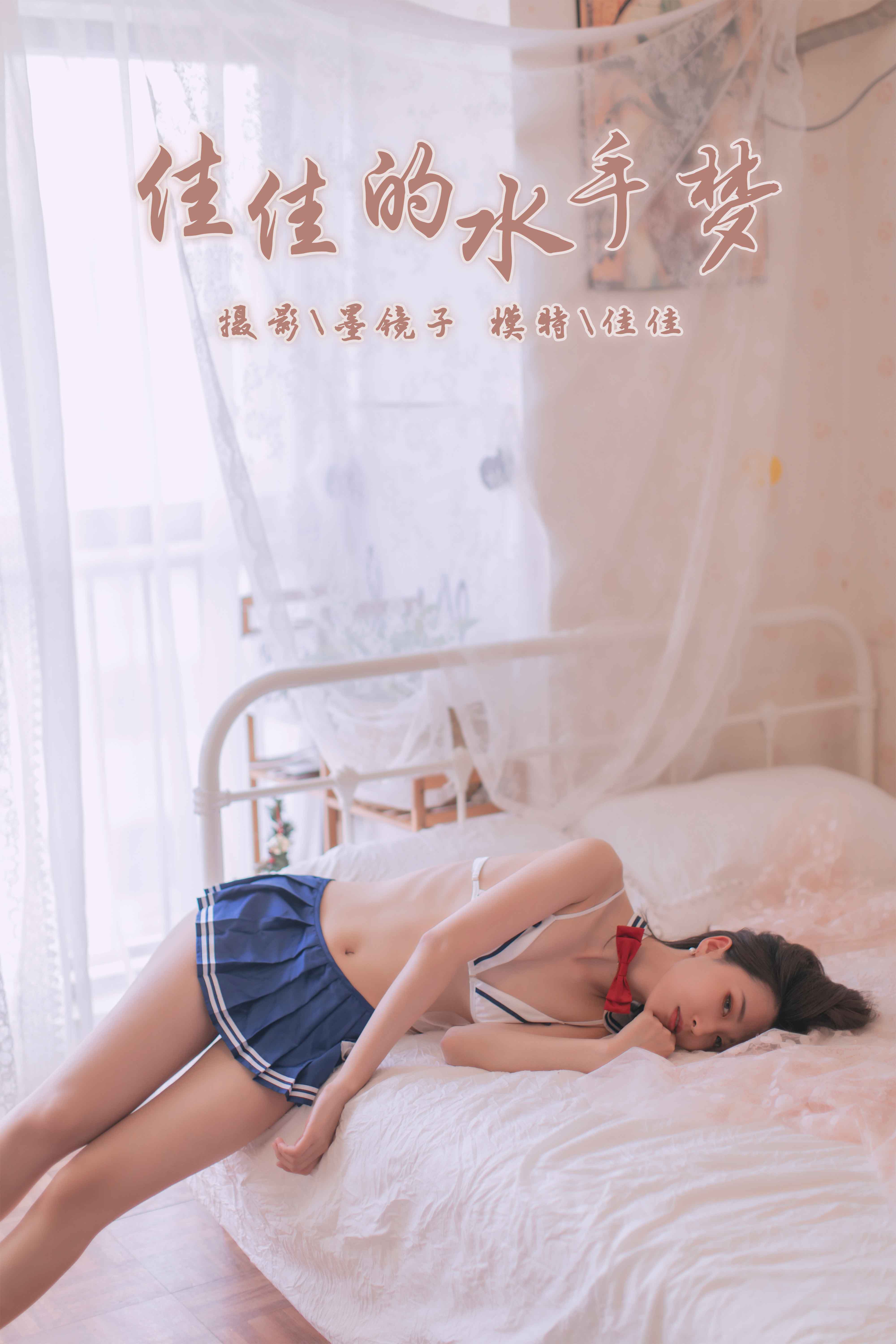 [YALAYI雅拉伊]2019.11.03No.449佳佳的水手梦佳佳插图